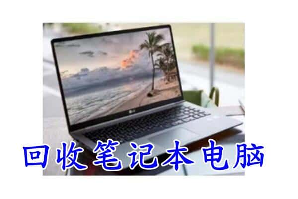 普兰店区回收电脑